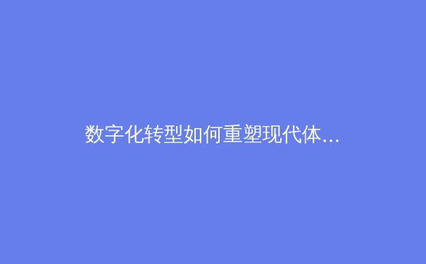 数字化转型如何重塑现代体育产业生态与商业模式 - 3